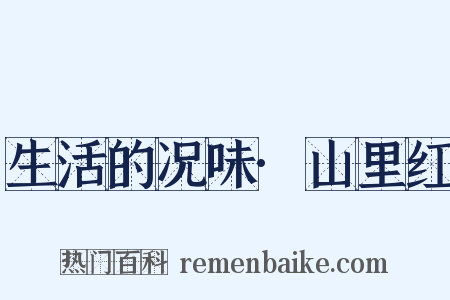 生活的况味·山里红是什么意思的图片